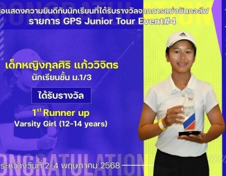 <strong>Read more about</strong><br />ขอแสดงความยินดีกับนักเรียนที่ได้รับรางวัลจากการแข่งขันกอล์ฟ GPS Junior Tour Event #4 ขอแสดงความยินดีกับนักเรียนที่ได้รับรางวัลจากการแข่งขันกอล์ฟ GPS Junior Tour Event #4